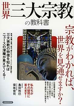 世界三大宗教の教科書 (洋泉社MOOK) |本 | 通販 | Amazon